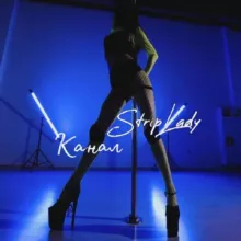 Strip Lady 💞🔥