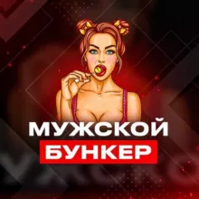 Мужской Бункер