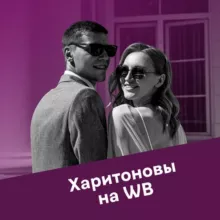 Харитоновы на Wildberries