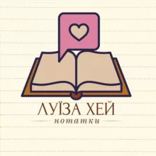 Луїза Хей Нотатки