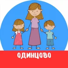 МАМЫ и ДЕТИ. Одинцово