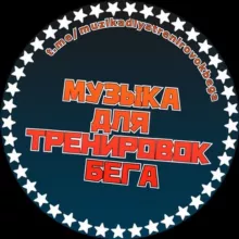 Музыка для тренировок | бега