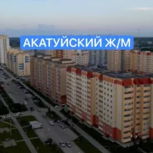 АКАТУЙСКИЙ 📰