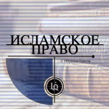 ИСЛАМСКОЕ ПРАВО
