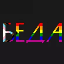 Беда