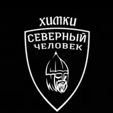 Химки. Северный человек.