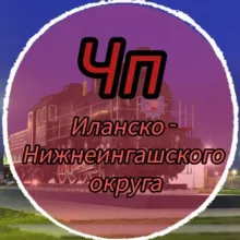 ЧП Иланско- Нижнеингашского округа