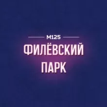 Филёвский Парк М125