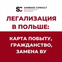 КАРТА ПОБЫТУ | ГРАЖДАНСТВО ПОЛЬШИ