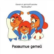 Развитие детей