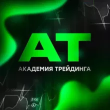Академия Трейдинга