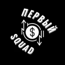 ПЕРВЫЙ SQUAD 🚀 | КРИПТОВАЛЮТА ДЛЯ НОВИЧКОВ