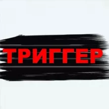ТРИГГЕР