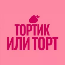 Тортик или торт
