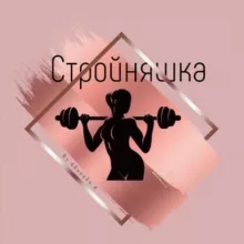 Стройняшка | ПП Рецепты | Похудение
