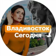 Владивосток Сегодня | новости