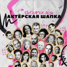 Актерская Шапка (Санкт-Петербург)