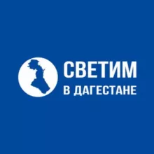 Светим в Дагестане