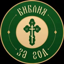 Библия за год