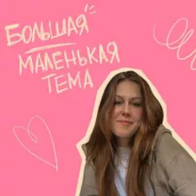 большая маленькая тема