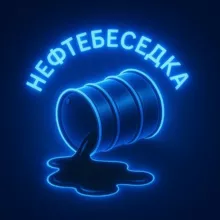 Нефтебеседка