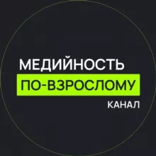 Медийность по-взрослому