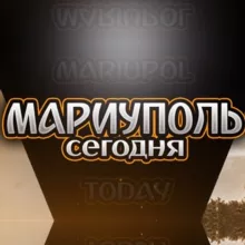 Мариуполь Сегодня