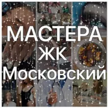 🖤Мастера ЖК ЦДС Московский 💻🛠✂️