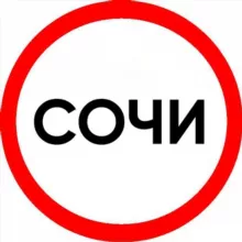 ОБРАТКИ | ПОПУТКИ такси Сочи