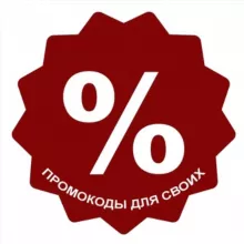 Промокоды для своих