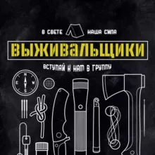 Выживальщики 🆕