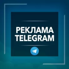 Реклама|Раскрутка каналов