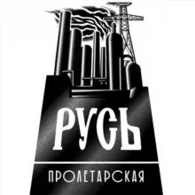 РУСЬ ПРОЛЕТАРСКАЯ