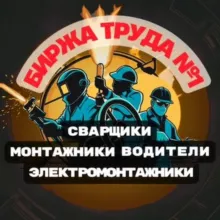 БИРЖА ТРУДА №1 ВАКАНСИЯ+РЕЗЮМЕ