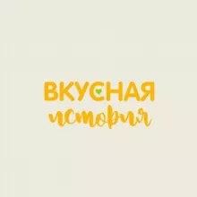 Вкусная история