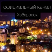 Хабаровск Работа и реклама