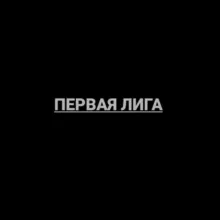 Первая Лига|ФНЛ
