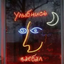 Улыбнись, за€бал
