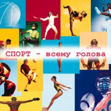 СПОРТ - ВСЕМУ ГОЛОВА