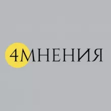 Четыре мнения