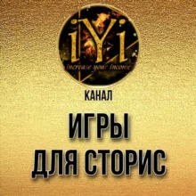 🔥ИГРЫ В СТОРИС 🔥