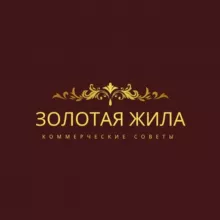ЗОЛОТАЯ ЖИЛА