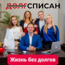 ДОЛГСПИСАН: Жизнь без долгов