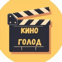 КиноГолод || Фильмы • Сериалы • Мультфильмы || Онлайн