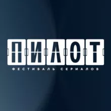 Фестиваль «ПИЛОТ»