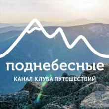 Поднебесные.ру | Активные туры