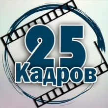 25 кадров 📹