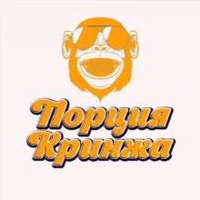 Порция Кринжа 🤡