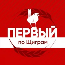 Первый по Щиграм