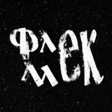Флекмек